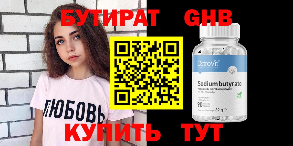 Бутират бутик Ессентуки