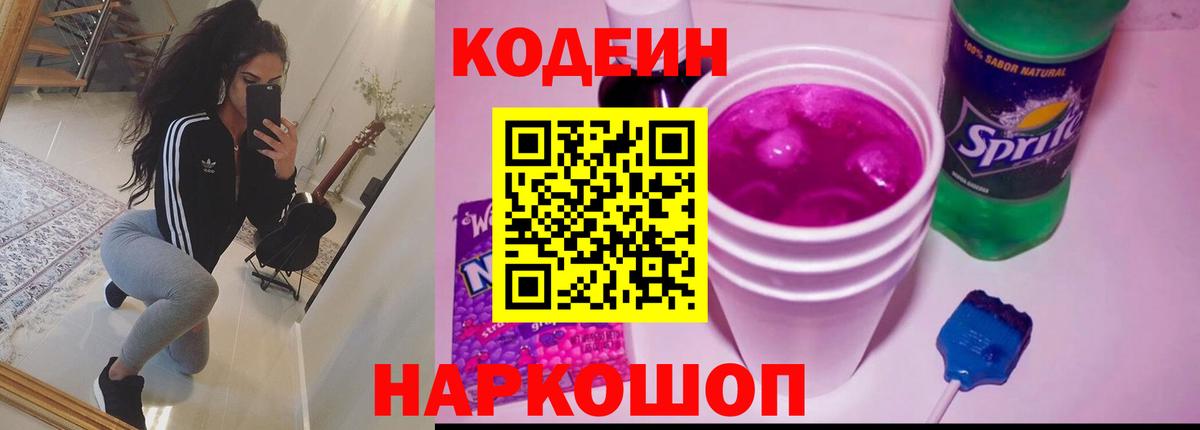 Кодеиновый сироп Lean Purple Drank Ессентуки